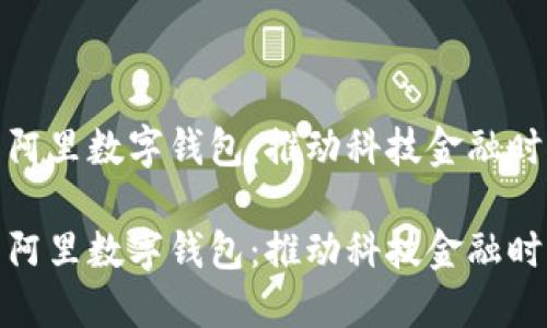 旗天科技与阿里数字钱包：推动科技金融时代的新机遇

旗天科技与阿里数字钱包：推动科技金融时代的新机遇