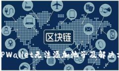 为什么TPWallet无法添加池子及解决方案详解