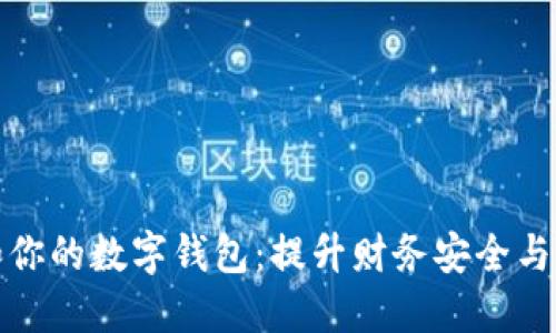 如何管理和你的数字钱包：提升财务安全与使用便利性