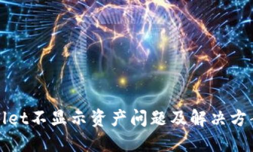 TPWallet不显示资产问题及解决方案详解