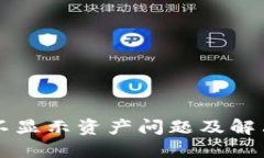TPWallet不显示资产问题及解决方案详解