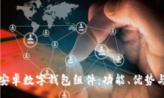 :全面解析安卓数字钱包组件：功能、优势与实现