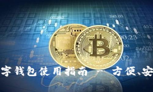 全面解析美团数字钱包使用指南 - 方便、安全的消费新选择