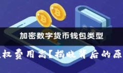: TPWallet授权费用高？揭晓背后的原因与应对策略