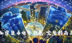 如何下载加密货币电子钱包：完整指南与注意事