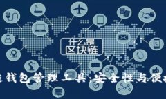 全面解析区块链钱包管理工具：安全性与便捷性