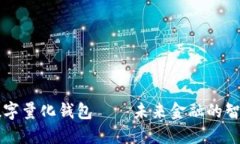 : PT数字量化钱包——未来金融的智能助手