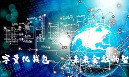 : PT数字量化钱包——未来金融的智能助手