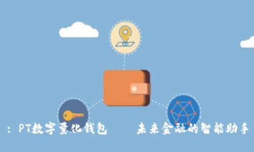 : PT数字量化钱包——未来金融的智能助手