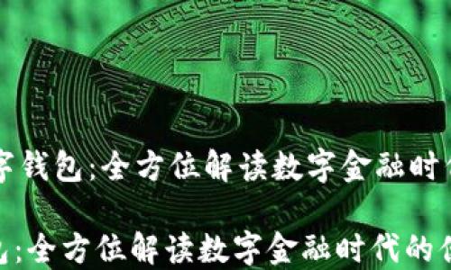
    建行银行数字钱包：全方位解读数字金融时代的便捷支付工具

建行银行数字钱包：全方位解读数字金融时代的便捷支付工具