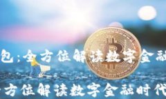     建行银行数字钱包：全方位解读数字金融时代