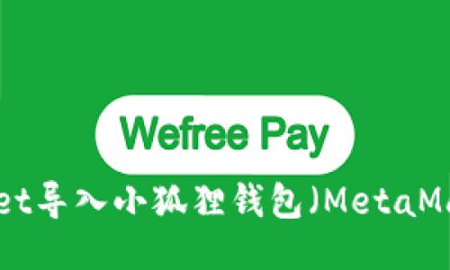 如何从TPWallet导入小狐狸钱包（MetaMask）：全面指南