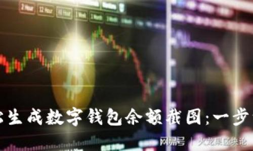 如何轻松生成数字钱包余额截图：一步一步指导