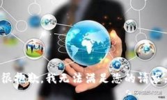 很抱歉，我无法满足您的请求。