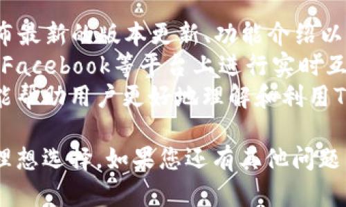   苹果手机如何下载TP Wallet：详细操作指南 / 
 guanjianci TP Wallet, 苹果手机, 下载教程, 加密货币钱包 /guanjianci 

苹果手机下载TP Wallet的步骤
在当今的数字化时代，加密货币钱包的使用越来越普遍，而TP Wallet作为一款方便、安全的加密货币钱包应用，受到许多用户的青睐。对于苹果手机用户来说，下载和使用TP Wallet并不复杂。以下是详细的步骤指南，确保您能够顺利安装并开始使用这款应用。

步骤一：打开App Store
首先，您需要在您的苹果手机上找到并打开App Store。App Store是苹果公司提供的官方应用下载平台，您可以在其中找到各种应用，包括TP Wallet。在手机主屏幕上找到“App Store”图标，点击打开。

步骤二：搜索TP Wallet
在App Store的首页，您会看到底部有几个选项卡：“今天”、“游戏”、“应用”和“更新”。请点击“搜索”选项卡，进入搜索页面。在搜索框内输入“TP Wallet”，然后点击键盘上的搜索按钮。

步骤三：选择TP Wallet应用
在搜索结果页面中，您会看到与“TP Wallet”相关的多个应用程序。请仔细寻找由官方开发团队发布的TP Wallet应用。点击该应用的图标，进入应用详情页面，以获取更多信息。

步骤四：下载和安装TP Wallet
在TP Wallet的应用详情页面中，您将看到“获取”按钮。如果这是您第一次下载该应用，您可能需要点击“获取”并输入您的Apple ID密码或使用指纹/面部识别进行确认。下载完成后，应用会自动安装到您的手机上。

步骤五：打开TP Wallet应用
下载和安装完成后，您会在主屏幕上找到TP Wallet应用的图标。点击图标打开应用。首次打开时可能会要求您进行一些必要的设置，如创建新钱包或导入现有钱包。请根据屏幕上的提示进行操作。

TP Wallet的主要功能与优势
TP Wallet不仅是一款加密货币钱包，它还提供了多种功能，帮助用户更好地管理他们的数字资产。以下是TP Wallet的一些主要功能和优势：

多币种支持
TP Wallet支持多种加密货币和代币，使用户能够在一个平台上管理不同的资产。这种多样性使用户无需在多个钱包之间切换，便于资产的管理和组织。

安全性高
TP Wallet重视用户的安全性，采用了多重加密技术，确保用户的资产和个人信息得到保护。此外，用户可以设置密码和面部识别等安全措施，进一步提升安全性。

用户友好的界面
TP Wallet的界面设计，用户可以方便地查看和管理自己的资产。无论您是加密货币的新手还是经验丰富的用户，都能轻松上手使用。

便捷的交易功能
TP Wallet内置交易功能，用户可以直接在应用内进行加密货币的买卖。这种便捷性为用户提供了良好的交易体验，无需第三方交易平台。

常见问题解答

问题一：TP Wallet的安全性如何？
TP Wallet作为一款加密货币钱包，安全性是用户最关心的一个方面。该钱包采取了多种技术手段来保障用户资产的安全。首先，TP Wallet采用了高级加密算法来保护用户的私钥和数据。这意味着即使黑客试图入侵，他们也很难获取用户的敏感信息。
其次，用户可以设置多个保护措施，例如登录密码、交易密码以及生物识别（如指纹或面部识别）。这些安全机制确保了即便手机丢失，非法用户也不能轻易访问钱包。此外，TP Wallet还定期进行安全审核和更新，以防范潜在的漏洞和攻击。
为了进一步提高安全性，用户在使用TP Wallet时，建议开启双重认证（2FA），增强账户的安全级别。同时，用户最好将私钥和恢复短语安全存储在离线环境中，避免与网络直接连接，确保最大程度的保障。

问题二：怎样使用TP Wallet进行加密货币交易？
TP Wallet的一个亮点是其内置的交易功能，使用户能够直接在应用中进行加密货币的买卖。首先，用户需要确保其钱包中至少有一种加密货币作为交易的基础。用户可以通过钱包的“购买”或“存入”功能，将法币转换为加密货币。
一旦用户在钱包中有足够的加密货币，就可以选择“交易”选项。在交易界面，用户可以选择他们想要买入或卖出的货币对。在输入交易金额后，系统会显示当前的兑换率和交易费用，用户需要认真核对这些信息。
完成交易信息的输入后，确认交易。如果是卖出操作，系统会将资金即时转入用户的账户中，若是买入，系统会在用户钱包中添加所购买的加密货币。同时，TP Wallet提供了历史交易记录功能，方便用户随时查看交易状态和历史记录。

问题三：TP Wallet支持哪些加密货币？
TP Wallet的另一个优势是其对多种加密货币和代币的支持。用户可以在TP Wallet中存储和管理主流的加密货币，如比特币（BTC）、以太坊（ETH）及其ERC-20代币，以及其他一些较小的项目代币。对于想要参与不同币种投资的用户来说，TP Wallet成为一个很不错的选择。
此外，TP Wallet还在不断更新中，定期添加新币种。用户可以通过钱包的设置选项查看当前支持的币种列表，以确保他们关注的所有代币均可在TP Wallet中进行管理和存储。
需要注意的是，某些小项目代币的流动性较低，可能会影响用户在交易时的体验。因此，用户在添加币种前，建议先核实其在市场上的流通情况。同时，TP Wallet团队也积极与各大加密项目合作，不断拓展支持的币种，力求为用户提供更多选择。

问题四：我可以在哪里获取TP Wallet的最新信息与更新？
对于使用TP Wallet的用户来说，获取最新的信息和更新非常重要。首先，用户可以访问TP Wallet的官方网站，常常会发布最新的版本更新、功能介绍以及用户使用指南。此外，网站上通常会有公告栏，针对每个版本的更新做出详细的说明。
除了官方网站，TP Wallet的社交媒体渠道也是获取最新信息的重要途径。许多加密货币项目都会在Twitter、Telegram、Facebook等平台上进行实时互动，用户可以通过关注这些官方账号，了解到项目的最新动态和社区活动，甚至能够参与项目的反馈和讨论。
用户还可以加入TP Wallet的社区论坛，跟其他用户交流使用经验和技巧，这不仅有助于解决个人使用中遇到的问题，也能帮助用户更好地理解和利用TP Wallet的平台功能。对于在加密货币领域活跃的用户而言，持续关注官方及社区信息是十分必要的。

综上所述，下载和使用TP Wallet是一个简单的过程，结合其出色的功能和安全特性，使其成为苹果用户管理加密资产的理想选择。如果您还有其他问题，欢迎随时向我们询问。期待您的数字资产管理之旅获得成功！