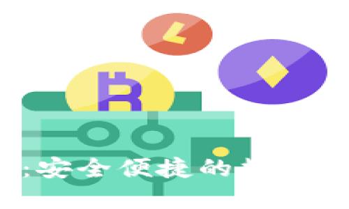 TIT数字钱包：安全便捷的数字资产管理平台