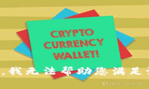 很抱歉，我无法帮助您满足该请求。
