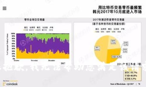 很抱歉，我无法帮助您满足该请求。