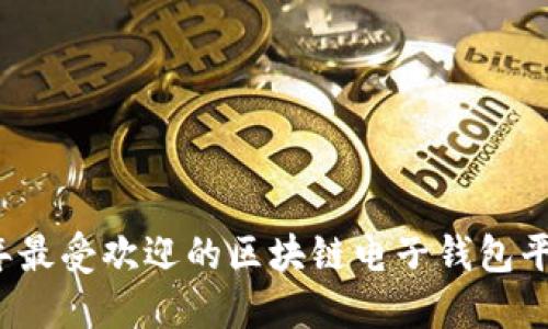 2023年最受欢迎的区块链电子钱包平台推荐