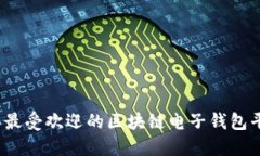 2023年最受欢迎的区块链电子钱包平台推荐