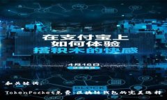 和关键词：TokenPocket免费：区块链钱包的完美选择