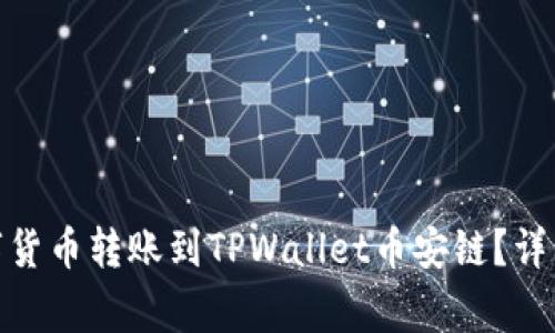 : 火币如何将数字货币转账到TPWallet币安链？详细指南与注意事项