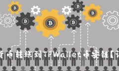 : 火币如何将数字货币转账到TPWallet币安链？详细