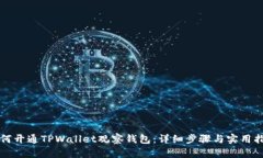 如何开通TPWallet观察钱包：详细步骤与实用指南