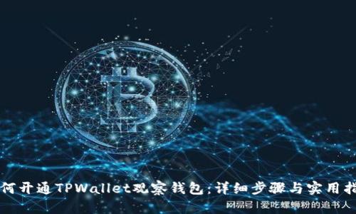 如何开通TPWallet观察钱包：详细步骤与实用指南