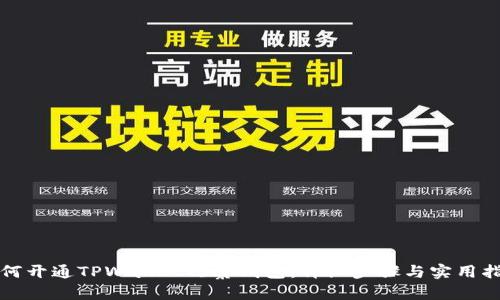 如何开通TPWallet观察钱包：详细步骤与实用指南