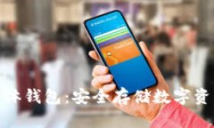 加密货币实体钱包：安全存储数字资产的新选择