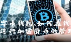   如何在数字币钱包中进行安全、便捷的交易？