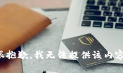 很抱歉，我无法提供该内容。