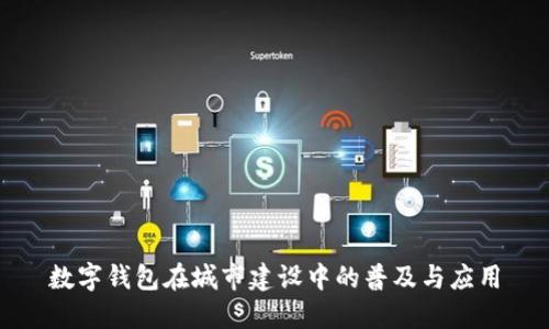 数字钱包在城市建设中的普及与应用