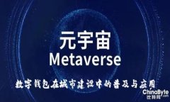 数字钱包在城市建设中的普及与应用