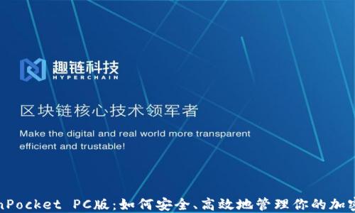 
TokenPocket PC版：如何安全、高效地管理你的加密资产