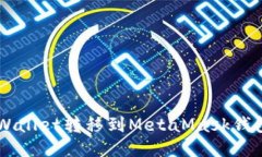  如何将TPWallet转移到MetaMask钱包：详细指南