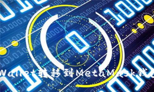  如何将TPWallet转移到MetaMask钱包：详细指南