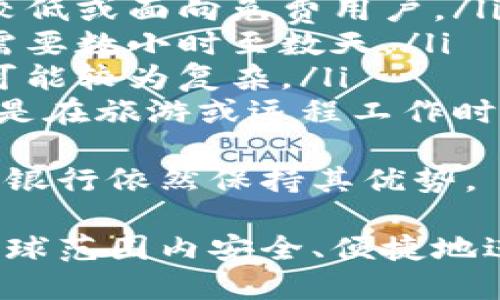   国际数字钱包推荐：教你如何安全便捷地进行跨境支付 / 

 guanjianci 数字钱包, 国际支付, 电子钱包, 跨境转账 /guanjianci 

什么是国际数字钱包？
国际数字钱包，通常被称作电子钱包或移动钱包，是一种允许个人和商家在全球范围内进行交易的数字支付工具。用户可以通过这些钱包存储货币和其他数字资产，并进行付款、收款、转账等操作，而不需要使用物理现金或信用卡。
国际数字钱包的技术基础通常包括区块链和加密货币，使得交易更为安全、高效和便捷。与传统银行系统相比，数字钱包在费用、速度和便利性上都有显著优势。用户可以随时随地使用手机或电脑进行交易，而无需亲自到银行或商店。

国际数字钱包的种类
市场上有诸多国际数字钱包，下面是一些受欢迎的选项：
ul
listrongPayPal/strong – PayPal 是欧美市场上最早、也最为知名的数字钱包之一，支持多种货币，并提供便捷的用户界面和安全保障。/li
listrongWise (前TransferWise)/strong – Wise 以其低兑换费和透明的汇率著称，特别适用于跨境转账。/li
listrongRevolut/strong – 这个数字银行提供多种金融服务，包括加密货币交易和费用管理，适合经常旅行的人士。/li
listrongAlipay (支付宝)/strong – 中国的支付巨头，已经开始在全球推广其支付系统，日本、美国等地都能使用。/li
listrongWeChat Pay (微信支付)/strong – 主要应用于中国市场，但其国际化步伐不断，也开始进军其他国家。/li
/ul
除了上述几款流行的数字钱包，还有许多其他品牌和服务提供了数字支付功能，其中如谷歌支付、苹果支付等也是值得关注的选项。

国际数字钱包的使用优势
在分析国际数字钱包的使用优势时，我们可以从几个方面来考虑：
ul
listrong便利性：/strong国际数字钱包允许用户在全球范围内进行支付，只需智能手机或电脑即可完成，不再需要携带现金或者实体卡。/li
listrong安全性：/strong大多数国际数字钱包提供多层安全保护，例如生物识别、密码保护和实时交易通知，以确保用户资金的安全。/li
listrong交易费用低：/strong特定的数字钱包在转账和外汇兑换方面，费用通常低于传统银行，适合频繁跨境转账的用户。/li
listrong快速转账：/strong无论是个人转账还是商业交易，国际数字钱包的交易速度通常更加迅速，尤其是在处理跨境交易时。 /li
/ul

如何选择适合的国际数字钱包？
选择国际数字钱包时，用户应该考虑以下几个重要因素：
ul
listrong费率：/strong不同的数字钱包在交易和转账过程中会收取不同的费用，选择前需仔细对比。/li
listrong支持的货币：/strong确保钱包支持您需要交易的多种货币，这对于进行国际交易至关重要。/li
listrong用户评价和安全：/strong查看其他用户的评论和评价，了解其安全性和用户体验，确保选择一个值得信赖的数字钱包。/li
listrong附加功能：/strong一些钱包提供额外的功能，如投资、加密货币交易或者财务管理工具等，根据个人需求进行选择。/li
/ul

常见问题解答

1. 国际数字钱包的安全性如何保证？
安全性是用户选择数字钱包的重要考量因素。许多国际数字钱包采用多重安全措施，包括但不限于：
ul
listrong加密保护：/strong确保用户信息和交易数据以加密形式存储和传输。这意味着即便数据被截取，黑客也无法解读。/li
listrong多因素认证：/strong要求用户在登录或者进行大额交易时输入额外的验证码或使用生物识别技术，增加安全层次。/li
listrong实时监控：/strong大多数钱包提供交易通知和即时警报，帮助用户即时发现可疑活动，从而及时采取措施。/li
listrong保险保护：/strong部分钱包还提供资金保险，保障用户在发生欺诈或技术故障时的资金安全。/li
/ul
此外，为了进一步增强安全性，用户还应该采用强密码、定期更换密码，并确保在安全的网络环境下使用数字钱包。

2. 使用国际数字钱包的费用有哪些？
使用国际数字钱包进行交易时，用户可能面临多种费用，包括：
ul
listrong开通费用：/strong某些钱包在开通账户时会收取一次性费用，但大部分钱包是免费的。/li
listrong交易费用：/strong转账和支付通常会收取一定比例的手续费，这个费用因钱包而异。务必在使用前查阅相关规则。/li
listrong货币兑换费用：/strong如果进行跨货币交易，钱包可能会收取货币兑换的费用。通常兑换率对用户的真实成本影响较大。/li
listrongATM提取费用：/strong如果用户通过数字钱包在海外ATM取现，通常会产生一定的提取费用。/li
/ul
了解这些费用可以帮助用户做出更加明智的选择，避免意外支出。

3. 是否可以在所有国家使用国际数字钱包？
虽然许多国际数字钱包都提供全球服务，但是仍有一些限制。例如：
ul
listrong法律法规：/strong不同国家有不同的金融法规，一些钱包在某些国家可能会由于合规原因无法提供服务。/li
listrong货币支持：/strong虽然大多数国际钱包支持多种货币，但很少会支持所有国家的货币，因此用户需要查阅支持的货币列表。/li
listrong商家接受度：/strong虽然用户可以使用国际数字钱包进行支付，但并非所有商家都会接受，尤其是小型商户。/li
/ul
因此，出行前，用户应该提前了解所到国家是否支持所选数字钱包，并确保自己有备用支付方式。

4. 国际数字钱包与传统银行有什么区别？
虽然国际数字钱包和传统银行在功能上都能提供支付和转账服务，但两者有明显的区别：
ul
listrong费用：/strong银行通常会因为转账、兑换和账户维护收取更高的费用，而多数数字钱包的费用较低或面向免费用户。/li
listrong速度：/strong数字钱包的交易速度通常更快，许多交易可以在几分钟内完成，而银行转账可能需要数小时至数天。/li
listrong用户体验：/strong数字钱包界面更为简单和友好，适合移动设备使用，而传统银行的服务方式可能较为复杂。/li
listrong可用性：/strong在国际市场上，数字钱包的可用性更高，用户可以更方便地进行跨境交易，特别是在旅游或远程工作时。/li
/ul
综合来看，数字钱包在国际交易和移动支付方面具有更显著的优势，但在资金安全和大型交易方面，传统银行依然保持其优势。

通过对国际数字钱包的知悉和理解，用户可以根据个人需求和使用场景，做出明智的决策，确保自己在全球范围内安全、便捷地进行交易。