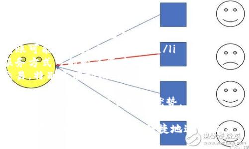   国际数字钱包推荐：教你如何安全便捷地进行跨境支付 / 

 guanjianci 数字钱包, 国际支付, 电子钱包, 跨境转账 /guanjianci 

什么是国际数字钱包？
国际数字钱包，通常被称作电子钱包或移动钱包，是一种允许个人和商家在全球范围内进行交易的数字支付工具。用户可以通过这些钱包存储货币和其他数字资产，并进行付款、收款、转账等操作，而不需要使用物理现金或信用卡。
国际数字钱包的技术基础通常包括区块链和加密货币，使得交易更为安全、高效和便捷。与传统银行系统相比，数字钱包在费用、速度和便利性上都有显著优势。用户可以随时随地使用手机或电脑进行交易，而无需亲自到银行或商店。

国际数字钱包的种类
市场上有诸多国际数字钱包，下面是一些受欢迎的选项：
ul
listrongPayPal/strong – PayPal 是欧美市场上最早、也最为知名的数字钱包之一，支持多种货币，并提供便捷的用户界面和安全保障。/li
listrongWise (前TransferWise)/strong – Wise 以其低兑换费和透明的汇率著称，特别适用于跨境转账。/li
listrongRevolut/strong – 这个数字银行提供多种金融服务，包括加密货币交易和费用管理，适合经常旅行的人士。/li
listrongAlipay (支付宝)/strong – 中国的支付巨头，已经开始在全球推广其支付系统，日本、美国等地都能使用。/li
listrongWeChat Pay (微信支付)/strong – 主要应用于中国市场，但其国际化步伐不断，也开始进军其他国家。/li
/ul
除了上述几款流行的数字钱包，还有许多其他品牌和服务提供了数字支付功能，其中如谷歌支付、苹果支付等也是值得关注的选项。

国际数字钱包的使用优势
在分析国际数字钱包的使用优势时，我们可以从几个方面来考虑：
ul
listrong便利性：/strong国际数字钱包允许用户在全球范围内进行支付，只需智能手机或电脑即可完成，不再需要携带现金或者实体卡。/li
listrong安全性：/strong大多数国际数字钱包提供多层安全保护，例如生物识别、密码保护和实时交易通知，以确保用户资金的安全。/li
listrong交易费用低：/strong特定的数字钱包在转账和外汇兑换方面，费用通常低于传统银行，适合频繁跨境转账的用户。/li
listrong快速转账：/strong无论是个人转账还是商业交易，国际数字钱包的交易速度通常更加迅速，尤其是在处理跨境交易时。 /li
/ul

如何选择适合的国际数字钱包？
选择国际数字钱包时，用户应该考虑以下几个重要因素：
ul
listrong费率：/strong不同的数字钱包在交易和转账过程中会收取不同的费用，选择前需仔细对比。/li
listrong支持的货币：/strong确保钱包支持您需要交易的多种货币，这对于进行国际交易至关重要。/li
listrong用户评价和安全：/strong查看其他用户的评论和评价，了解其安全性和用户体验，确保选择一个值得信赖的数字钱包。/li
listrong附加功能：/strong一些钱包提供额外的功能，如投资、加密货币交易或者财务管理工具等，根据个人需求进行选择。/li
/ul

常见问题解答

1. 国际数字钱包的安全性如何保证？
安全性是用户选择数字钱包的重要考量因素。许多国际数字钱包采用多重安全措施，包括但不限于：
ul
listrong加密保护：/strong确保用户信息和交易数据以加密形式存储和传输。这意味着即便数据被截取，黑客也无法解读。/li
listrong多因素认证：/strong要求用户在登录或者进行大额交易时输入额外的验证码或使用生物识别技术，增加安全层次。/li
listrong实时监控：/strong大多数钱包提供交易通知和即时警报，帮助用户即时发现可疑活动，从而及时采取措施。/li
listrong保险保护：/strong部分钱包还提供资金保险，保障用户在发生欺诈或技术故障时的资金安全。/li
/ul
此外，为了进一步增强安全性，用户还应该采用强密码、定期更换密码，并确保在安全的网络环境下使用数字钱包。

2. 使用国际数字钱包的费用有哪些？
使用国际数字钱包进行交易时，用户可能面临多种费用，包括：
ul
listrong开通费用：/strong某些钱包在开通账户时会收取一次性费用，但大部分钱包是免费的。/li
listrong交易费用：/strong转账和支付通常会收取一定比例的手续费，这个费用因钱包而异。务必在使用前查阅相关规则。/li
listrong货币兑换费用：/strong如果进行跨货币交易，钱包可能会收取货币兑换的费用。通常兑换率对用户的真实成本影响较大。/li
listrongATM提取费用：/strong如果用户通过数字钱包在海外ATM取现，通常会产生一定的提取费用。/li
/ul
了解这些费用可以帮助用户做出更加明智的选择，避免意外支出。

3. 是否可以在所有国家使用国际数字钱包？
虽然许多国际数字钱包都提供全球服务，但是仍有一些限制。例如：
ul
listrong法律法规：/strong不同国家有不同的金融法规，一些钱包在某些国家可能会由于合规原因无法提供服务。/li
listrong货币支持：/strong虽然大多数国际钱包支持多种货币，但很少会支持所有国家的货币，因此用户需要查阅支持的货币列表。/li
listrong商家接受度：/strong虽然用户可以使用国际数字钱包进行支付，但并非所有商家都会接受，尤其是小型商户。/li
/ul
因此，出行前，用户应该提前了解所到国家是否支持所选数字钱包，并确保自己有备用支付方式。

4. 国际数字钱包与传统银行有什么区别？
虽然国际数字钱包和传统银行在功能上都能提供支付和转账服务，但两者有明显的区别：
ul
listrong费用：/strong银行通常会因为转账、兑换和账户维护收取更高的费用，而多数数字钱包的费用较低或面向免费用户。/li
listrong速度：/strong数字钱包的交易速度通常更快，许多交易可以在几分钟内完成，而银行转账可能需要数小时至数天。/li
listrong用户体验：/strong数字钱包界面更为简单和友好，适合移动设备使用，而传统银行的服务方式可能较为复杂。/li
listrong可用性：/strong在国际市场上，数字钱包的可用性更高，用户可以更方便地进行跨境交易，特别是在旅游或远程工作时。/li
/ul
综合来看，数字钱包在国际交易和移动支付方面具有更显著的优势，但在资金安全和大型交易方面，传统银行依然保持其优势。

通过对国际数字钱包的知悉和理解，用户可以根据个人需求和使用场景，做出明智的决策，确保自己在全球范围内安全、便捷地进行交易。