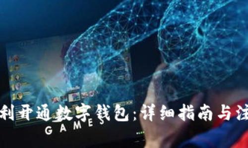 如何顺利开通数字钱包：详细指南与注意事项