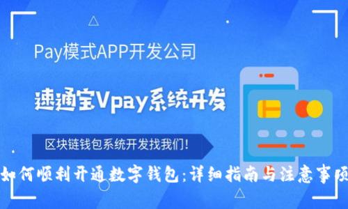 如何顺利开通数字钱包：详细指南与注意事项