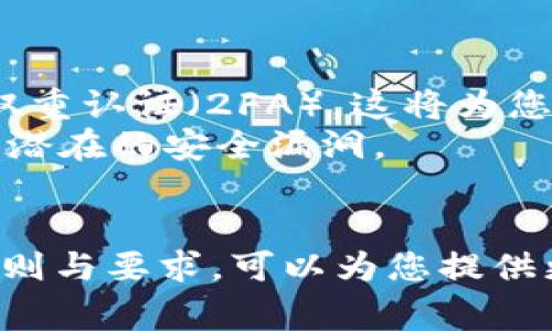   如何在TPWallet上提现USDT：详细指南与常见问题解答 / 

 guanjianci TPWallet, USDT, 数字资产, 提现 /guanjianci 

一、什么是TPWallet？
TPWallet是一款多功能的数字资产钱包，支持各种加密货币的存储、转账、交易和管理。在当前的加密货币生态系统中，TPWallet因其用户友好界面和安全性而受到广泛欢迎。用户不仅可以管理自己的数字资产，还能参与DeFi、NFT等多种加密应用。USDT作为一种广泛使用的稳定币，其提现功能在TPWallet中尤为重要。

二、USDT提现的基本步骤
在TPWallet上提现USDT非常简单，按照以下步骤操作即可。首先，打开您的TPWallet应用并选择USDT。确保您已经绑定了提现地址，这通常是您的交易所钱包地址或其他数字货币钱包的地址。
随后，您需要进入资金管理页面，选择“提现”选项。在填写提现金额时，请注意确认您的余额和最低提现限制。在确认提现信息无误后，您需要进行身份验证，这可能包括短信验证码或其他安全验证。
最后，提交请求后，请耐心等待区块链网络的处理时间，通常这需要几分钟到几十分钟不等。一旦提现成功，资金将会发送至您指定的地址。

三、USDT提现常见问题解答
这里我们将讨论几个用户在使用TPWallet提现USDT时可能遇到的相关问题，帮助您更好地理解及解决提现过程中遇到的疑问。

问题1：提币地址被拒绝怎么办？
在提现过程中，如果您收到提币地址被拒绝的提示，通常是因为地址无效或不支持该交易所的地址类型。首先，请确认您输入的地址是否正确。确保没有多余的空格或错误的字符。
此外，某些交易所可能不接受某些类型的USDT地址（如Omni、ERC20或TRC20等）。请检查您所选择的链是否正确，确保您提现到的地址支持这种代币。另外，针对一些新用户，他们可能迪亚提币地址和绑定的地址在区块链上有些差异，确认这点可以有效避免问题。
如果您确认地址无误仍然无法通过，可以考虑联系TPWallet的客服支持，提供相关信息以获取进一步帮助。

问题2：提现费用如何计算？
TPWallet的提现费用通常是根据区块链的网络费用而定的，具体费用会根据该时段的网络拥堵情况而有所不同。以USDT为例，不同的网络（如Ethereum、Tron等）对应的费用也会有差异。
为了减少提现费用，您可以选择在网络较为畅通时进行提现。TPWallet在交易界面会显示当前的网络费用，您可以根据费用的高低来决定是否立即提现，或者等待时机更合适的时候再操作。
有些用户可能会关注TPWallet是否会收取额外的手续费，通常情况下，手续费是由网络定义的，TPWallet本身不会再加收费用。但在清楚提现手续费之前，最好在查看提现界面时确认信息。

问题3：提现速度多久能到账？
提现的到账时间与多个因素有关，通常情况下，在TPWallet提交提现申请后，您的USDT会很快进入待处理状态。网络确认的时间将直接影响到账速度，这一般在10分钟到几个小时之间，甚至更长时间。
例如，如果您选择的是ERC20链，网络较为拥堵时，可能会耗费较长时间；而如果您选择的是TRC20链，因其网络性能较强，通常处理速度较快，到账时间也会相应减少。
若长时间未到账，建议查看您所提供的提现地址是否正确，并在链上确认转账状态。如果在区块链上能够看到转账记录但未能到账，可考虑联系TPWallet客服进行咨询。

问题4：如何确保提现操作的安全性？
在数字资产管理中，安全性是重中之重。为了确保在TPWallet上提现USDT的安全性，用户可以采取多种措施。首先，确保您的TPWallet账号启用了双重认证（2FA），这将为您的账户提供额外的安全层。
其次，定期更改密码，并使用强密码，组合含大小写字母、数字及符号。此外，确保您的设备没有被病毒或恶意软件感染，定期更新您的软件，及时修复潜在的安全漏洞。
最后，在进行提现操作时，确保只在安全的网络环境下执行，比如避免使用公共WiFi，以减少账号被盗的风险。

总之，使用TPWallet提现USDT的过程中，了解相关信息及注意事项将大大提高您的使用体验及安全性。在日常操作中保持警惕，清楚各项交易的规则与要求，可以为您提供更为顺畅的数字货币管理体验。