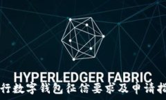   建行数字钱包征信要求及申请指南