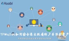TPWallet如何安全退出现有账户并保护资产