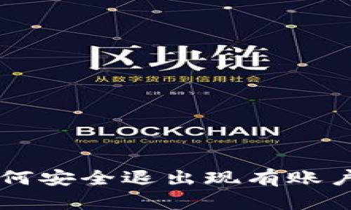 TPWallet如何安全退出现有账户并保护资产