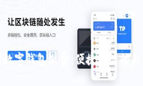 温州数字钱包缴费：便捷生活的新选择