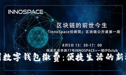 温州数字钱包缴费：便捷生活的新选择