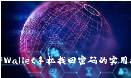 : TPWallet手机找回密码的实用指南