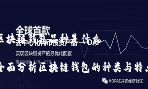 区块链钱包品种是什么

全面分析区块链钱包的种类与特点